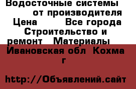 Водосточные системы “Rolways“ от производителя › Цена ­ 79 - Все города Строительство и ремонт » Материалы   . Ивановская обл.,Кохма г.